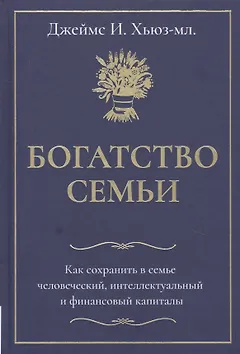 Богатство семьи