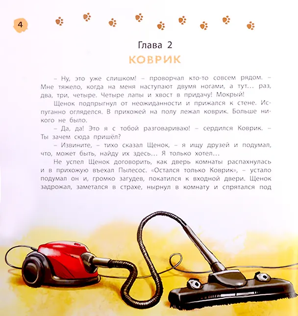 Книга Как щенок подружился с Кроссовками () — 4