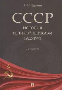 СССР. История великой державы (1922–1991 гг.)