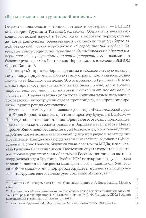 Книга Открытый вопрос. Общественное мнение в современной истории России. Том I (Александр Братерский) — 10