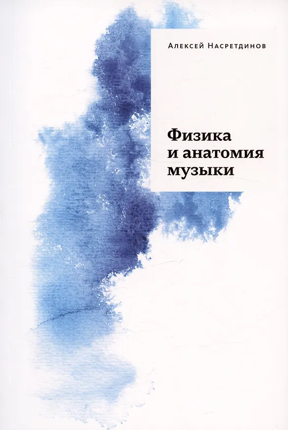 Книга Физика и анатомия музыки (Алексей Насретдинов) — 1