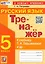 Тренажер по русскому языку. 5 класс. К учебнику Т.А. Ладыженской и др. "Русский язык. 5 класс. В двух частях" — 3034863 — 1