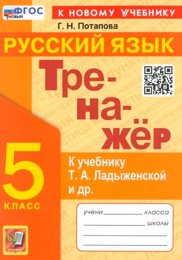 Книга Тренажер по русскому языку. 5 класс. К учебнику Т.А. Ладыженской и др. "Русский язык. 5 класс. В двух частях" (Галина Потапова) — 1