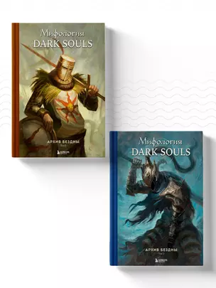 Комплект из 2-х книг: Мифология Dark Souls. Архив Бездны — 3067406 — 1