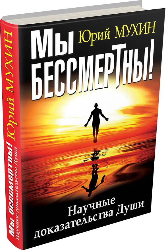 Книга Мы бессмертны! Научные доказательства Души (Юрий Мухин) — 4