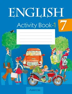 Английский язык. 7 класс. Практикум-1