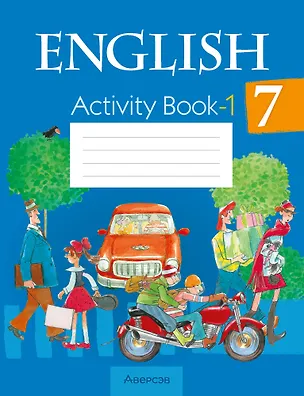 Книга Английский язык. 7 класс. Практикум-1 (Наталья Юхнель, Елена Наумова, Наталья Демченко)