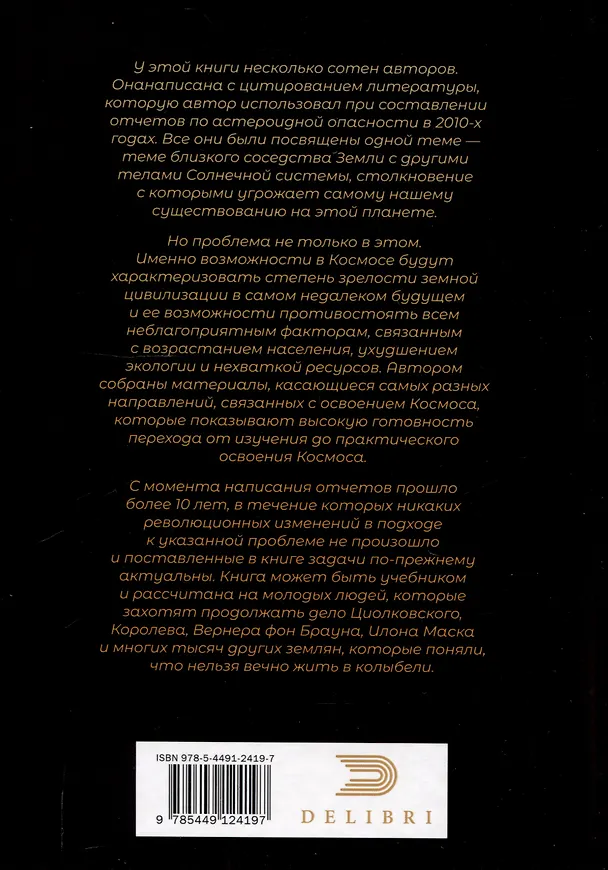 Книга Астероидная опасность. Проблемы и задачи космонавтики (Г. Куфаль) — 2