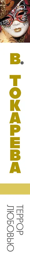 Книга Террор любовью: повесть и рассказы (Виктория Токарева) — 3