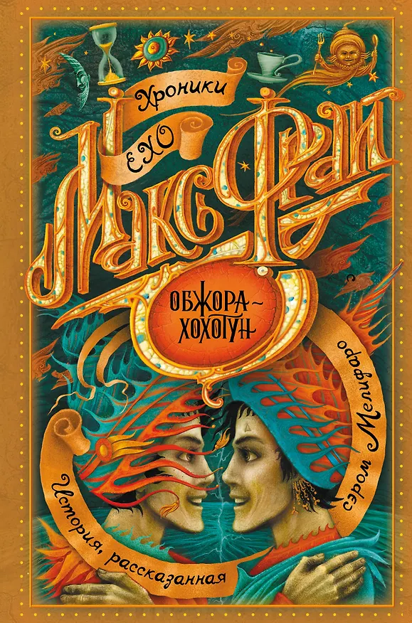 Книга Обжора-хохотун (Макс Фрай) — 1