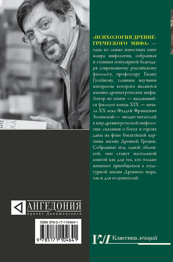 Книга Психология древнегреческого мифа (Гасан Гусейнов) — 2