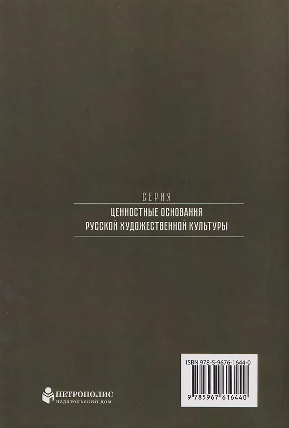 Книга Судьбы русской духовной традиции в отечественной литературе и искусстве. Начало XX века. Том 5. 1900-1917. Коллективное исследование (Александр Казин, Любовь Серебрякова, Капитолина Кокшенева) — 2