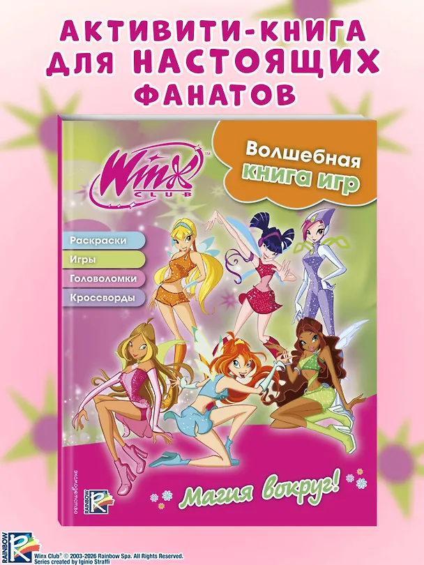 Книга Winx. Магия вокруг! Волшебная книга игр (Екатерина Николаева) — 5
