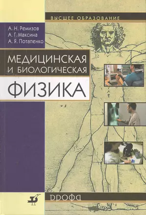 Медицинская и биологическая физика: учеб. для вузов / (10 изд) (Высшее образование). Ремизов А., Максина А., Потапенко А. (Школьник) — 2256498 — 1