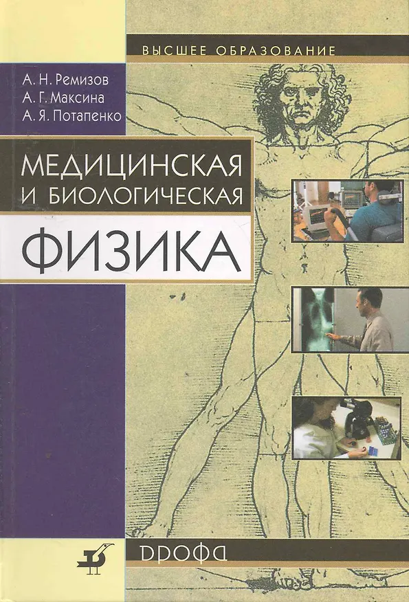 Книга Медицинская и биологическая физика: учеб. для вузов / (10 изд) (Высшее образование). Ремизов А., Максина А., Потапенко А. (Школьник) () — 1