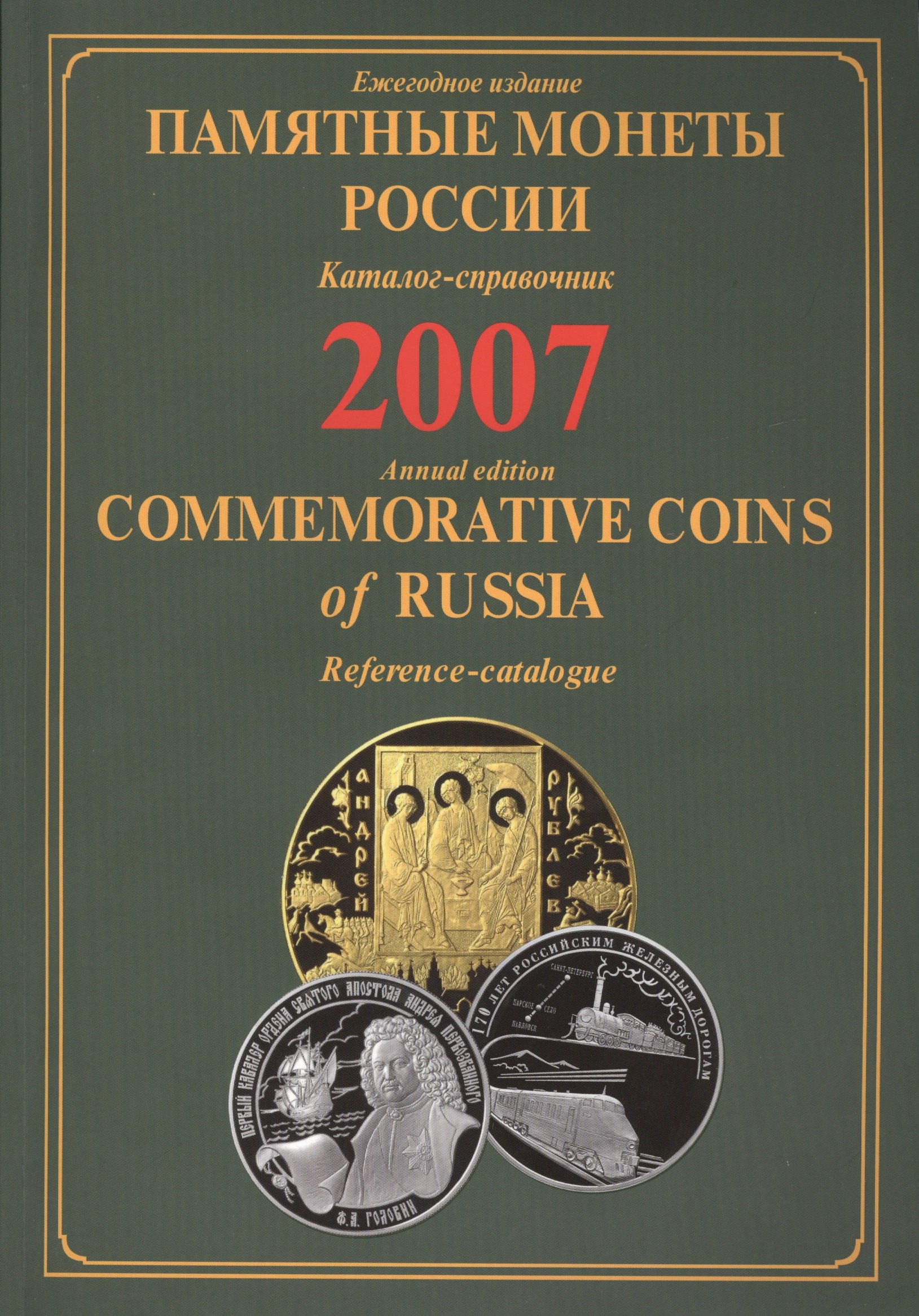 

ИКП.ПМ.2007 г.Памятные монеты России.Каталог