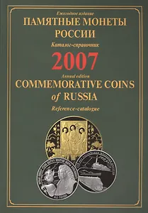 ИКП.ПМ.2007 г.Памятные монеты России.Каталог