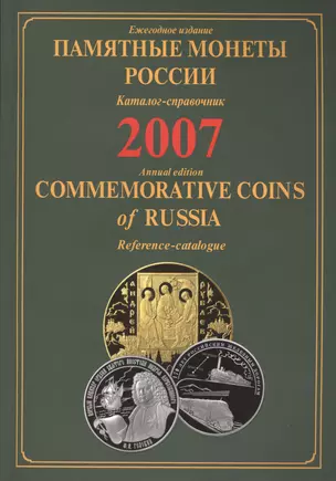 ИКП.ПМ.2007 г.Памятные монеты России.Каталог — 2426739 — 1