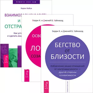 Бегство от близости. Взаимозависимость и сила отстраненности. Освобождение из ловушки созависимости (комплект из 3 книг) — 2438269 — 1