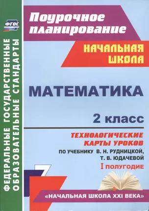 Математика. 2 класс: технологические карты уроков по учебнику В.Н. Рудницкой, Т.В. Юдачевой — 2487727 — 1