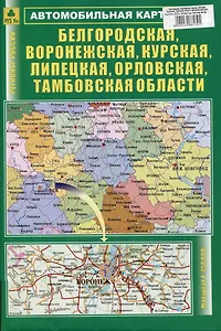 Белгородская, Воронежская, Курская, Липецкая, Орловская, Тамбовская области. Автомобильная карта