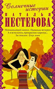Солнечные истории: Укус змеи (комплект из 5 книг)
