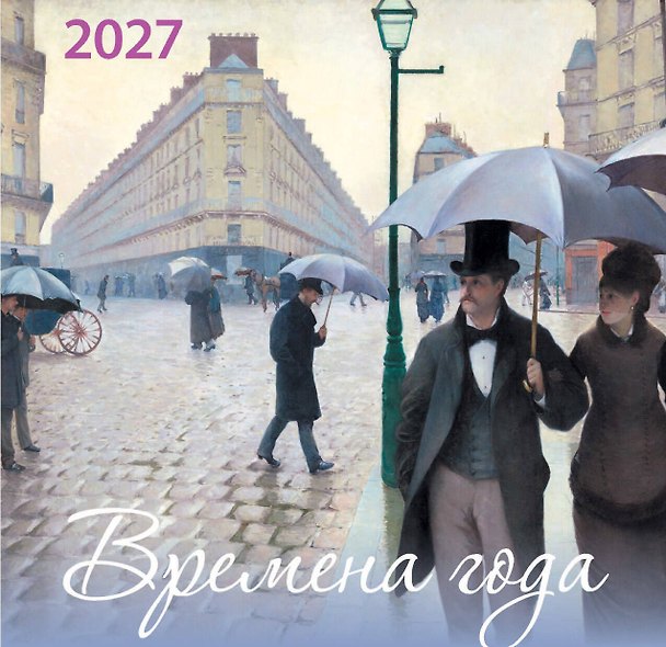 Календарь 2027г 170*170 "Времена года" настенный, на скрепке 3175228 — 1