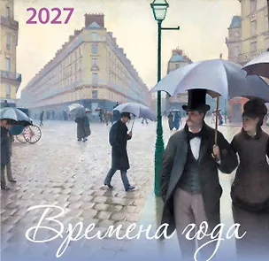 Времена года. Календарь настенный на 2027 год (170х170) 3175228