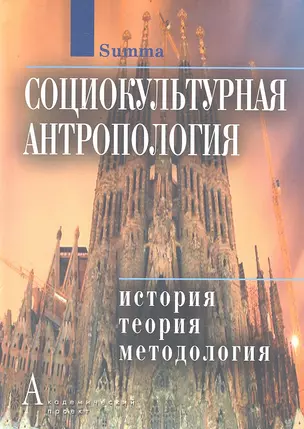 Социокультурная антропология: История, теория и методология: Энциклопедический словарь — 2297263 — 1