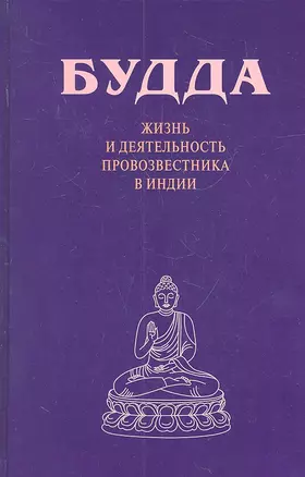 Будда. Жизнь и деятельность провозвестника в Индии — 2317191 — 1