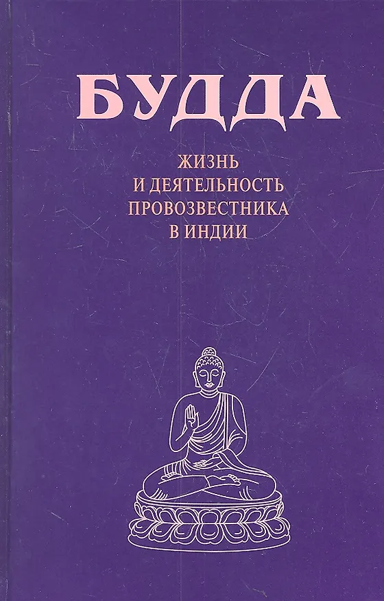 Книга Будда. Жизнь и деятельность провозвестника в Индии () — 1