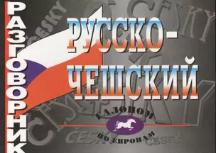 Русско-чешский разговорник — 2450125 — 1