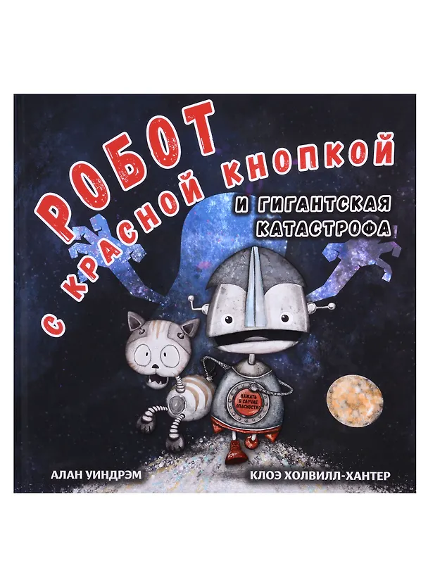 Книга Комплект Робот с красной кнопкой (3 книги) (Алан Уиндрэм) — 6