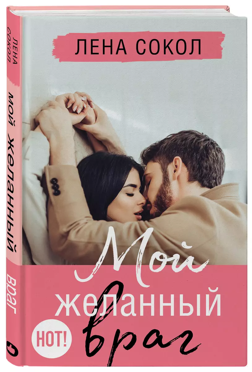 Мой желанный враг (Лена Сокол) - купить книгу с доставкой в  интернет-магазине «Читай-город». ISBN: 978-5-04-157354-6