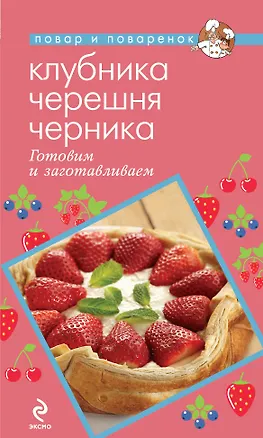 Книга Клубника. Черешня. Черника. Готовим и заготавливаем (Нонна Савинова)