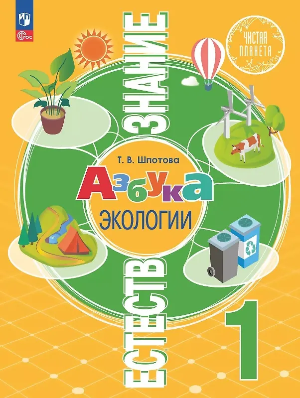 Книга Естествознание. Азбука экологии. 1 класс. Учебник (Татьяна Шпотова) — 1