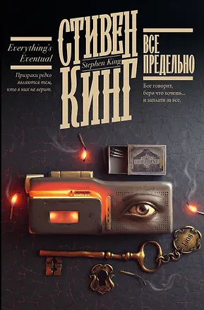 Книга Все предельно (Стивен Кинг)