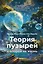 Теория пузырей с опорой на жизнь. Совершенствуйтесь с помощью теории пузырей для непрерывного развития и счастливой жизни — 3141503 — 1
