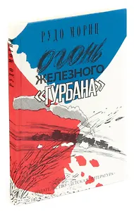 Огонь железного Гурбана