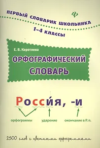 Орфографический словарь: 1-4 классы