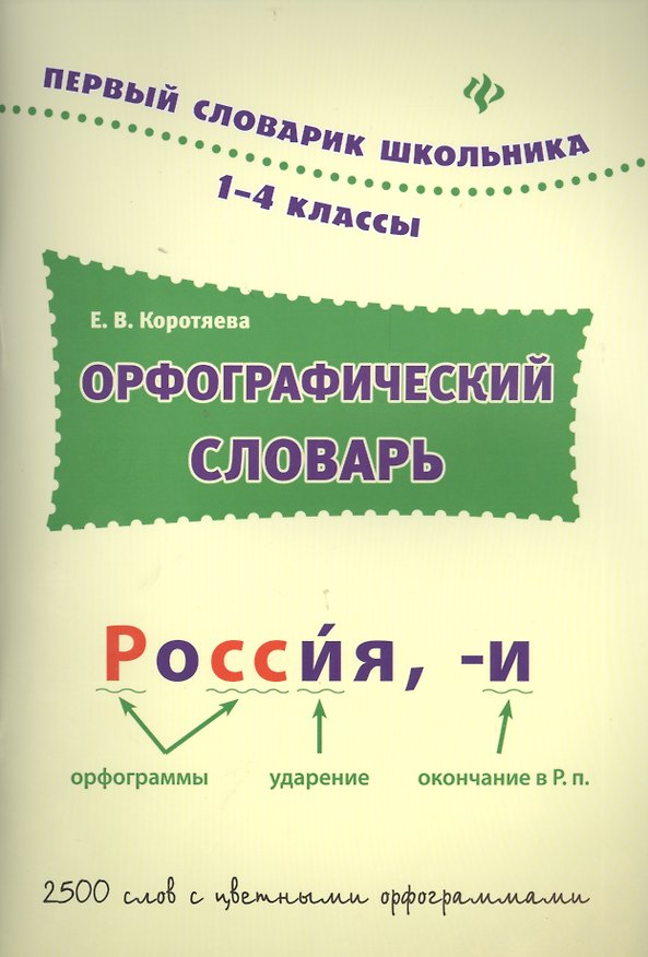 Книга Орфографический словарь: 1-4 классы (Елизавета Коротяева) — 1