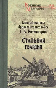 Стальная гвардия