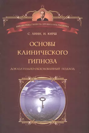 Основы клинического гипноза. Доказательно-обоснованный подход — 2584615 — 1