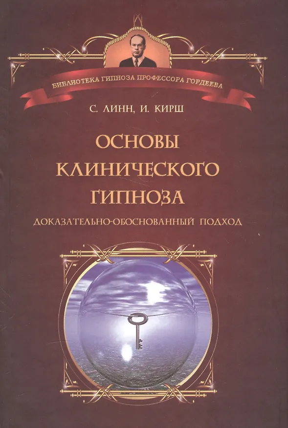 Книга Основы клинического гипноза. Доказательно-обоснованный подход (Стивен Линн) — 1
