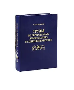 Труды по германскому языкознанию и соционингвистике