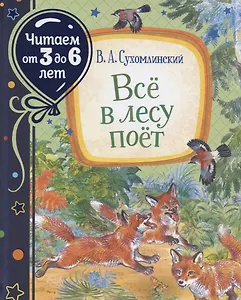 Всё в лесу поёт