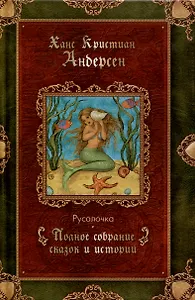 Русалочка. Сказки