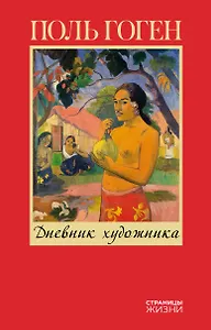 Дневник художника