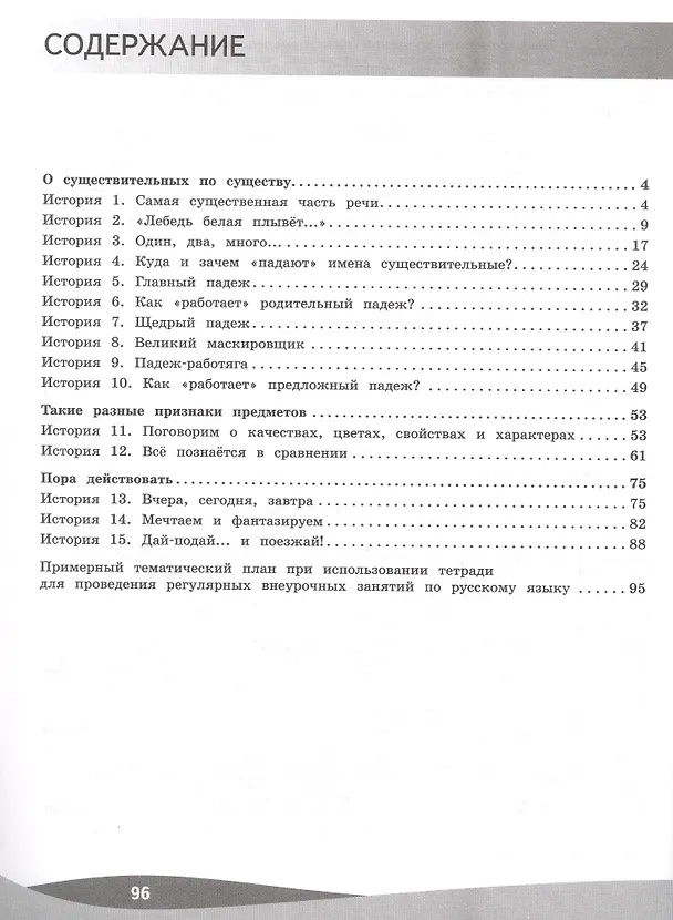 Книга Русский язык. 4 класс. Познавательные истории с заданиями. Учебное пособие (Лидия Петленко, Владислава Романова) — 2