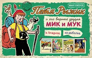 Петя Рыжик в Америке, Петя Рыжик на рыбалке: истории в картинках